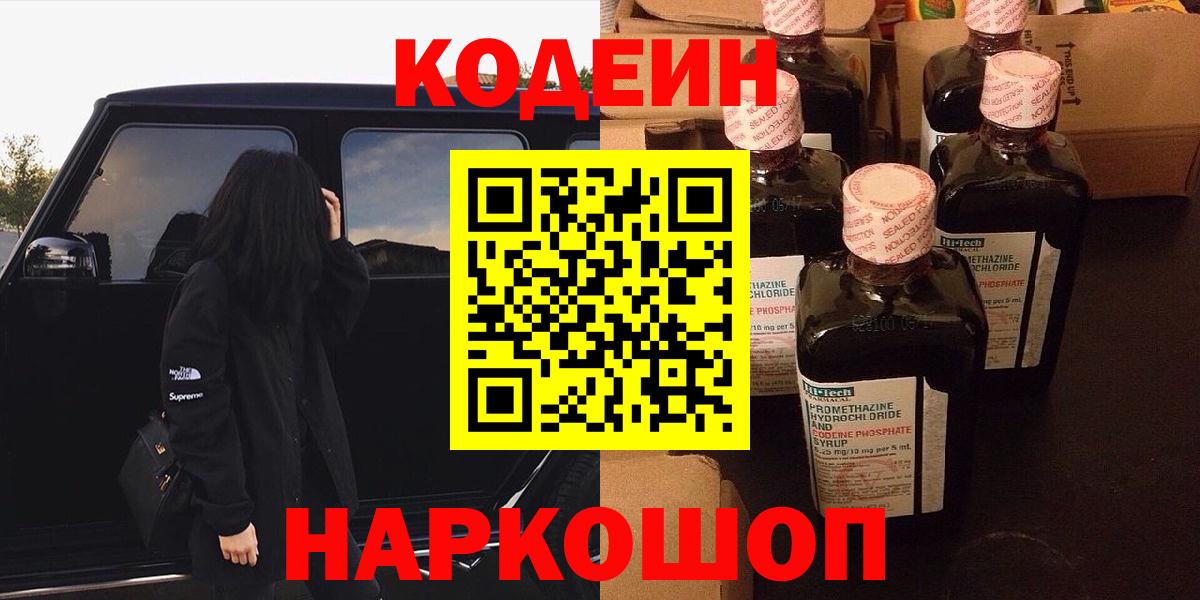Кудымкар  Кодеиновый сироп Lean Purple Drank  Вход с VPN 